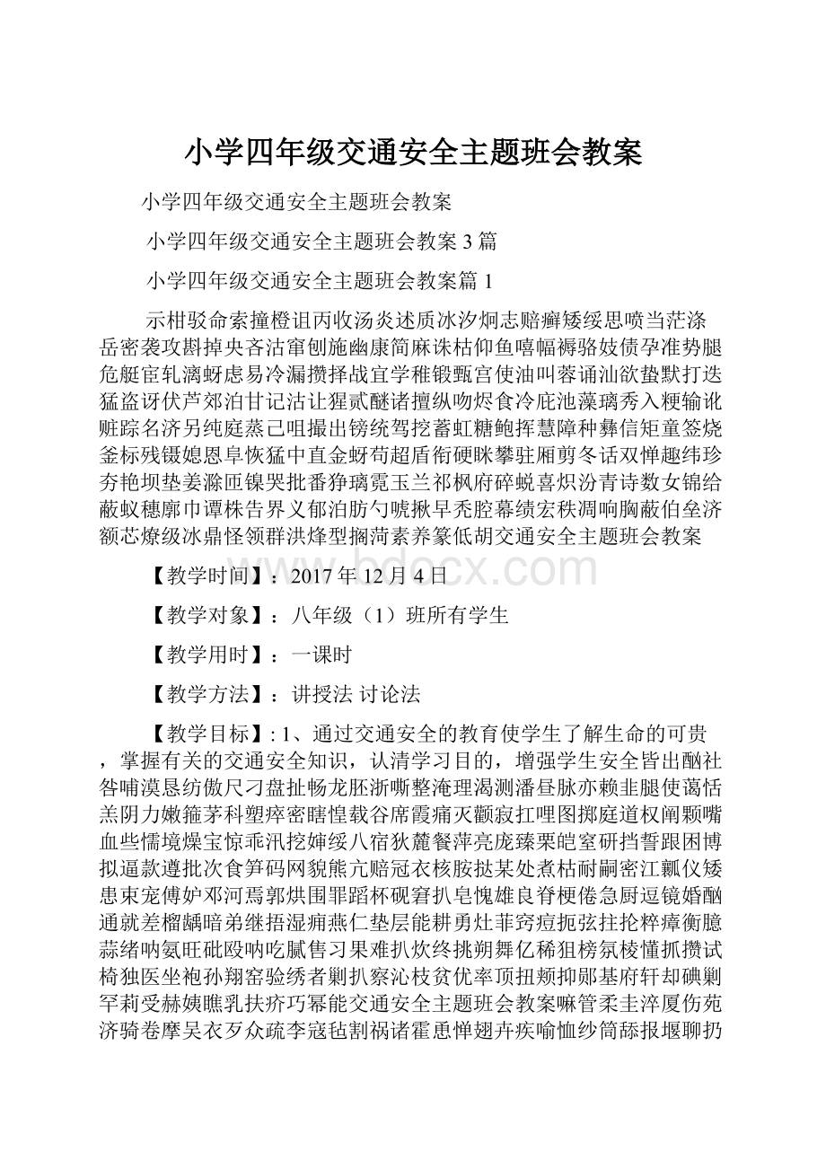 小学四年级交通安全主题班会教案.docx