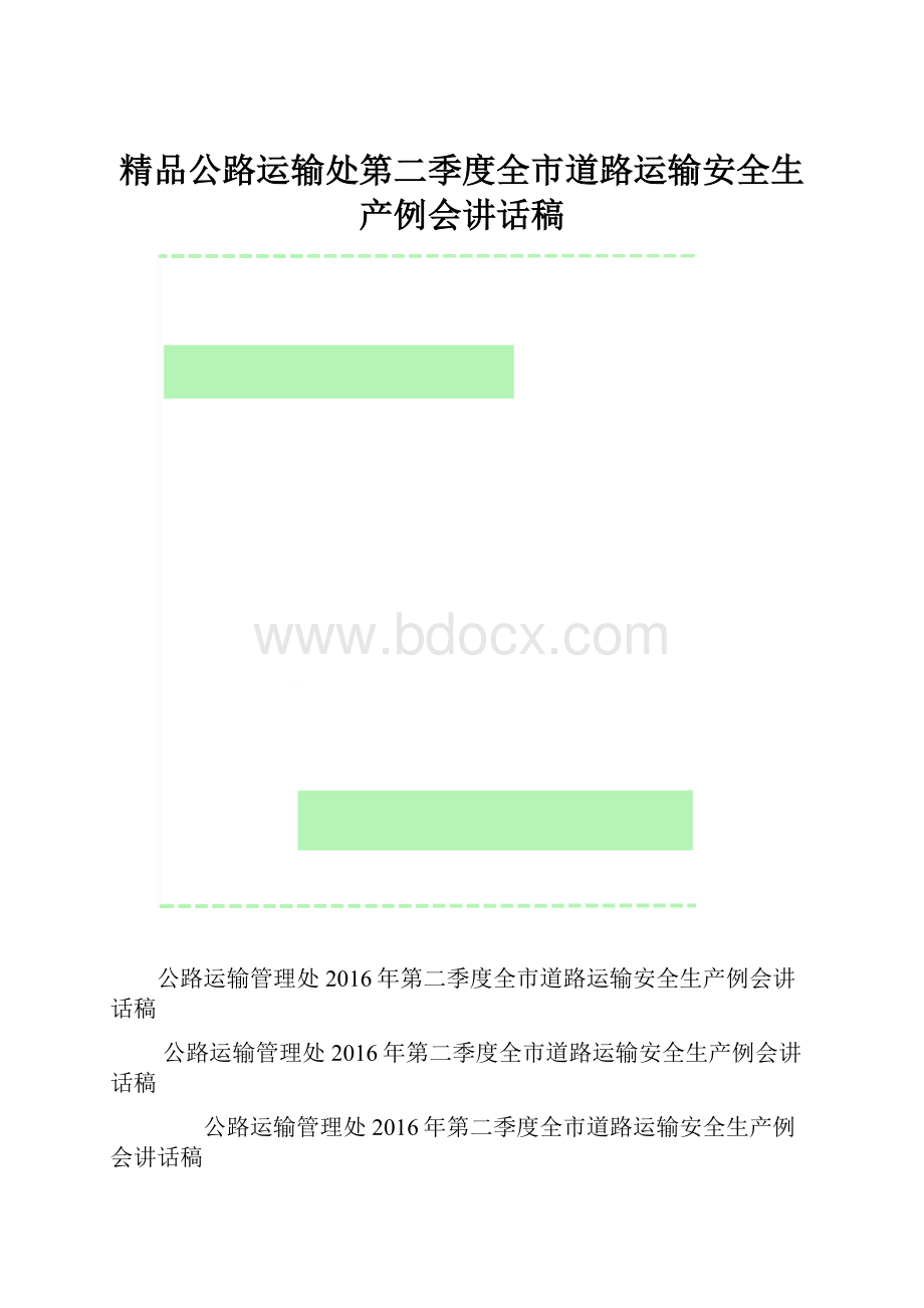 精品公路运输处第二季度全市道路运输安全生产例会讲话稿.docx