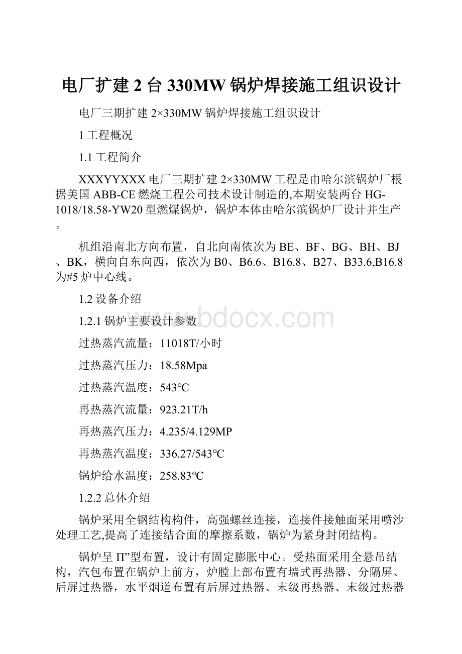 电厂扩建2台330MW锅炉焊接施工组识设计.docx