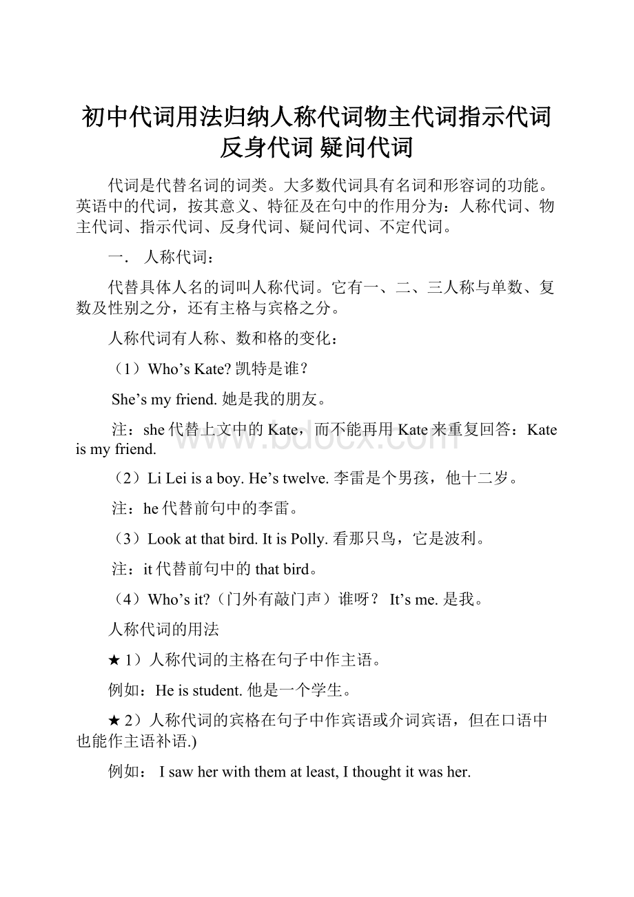 初中代词用法归纳人称代词物主代词指示代词 反身代词 疑问代词.docx