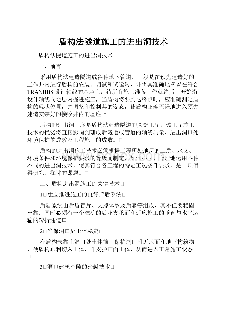 盾构法隧道施工的进出洞技术.docx