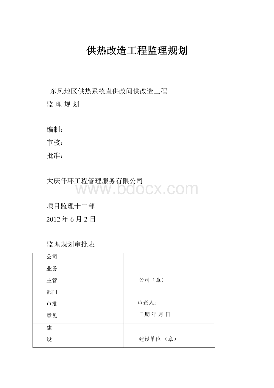 供热改造工程监理规划.docx_第1页