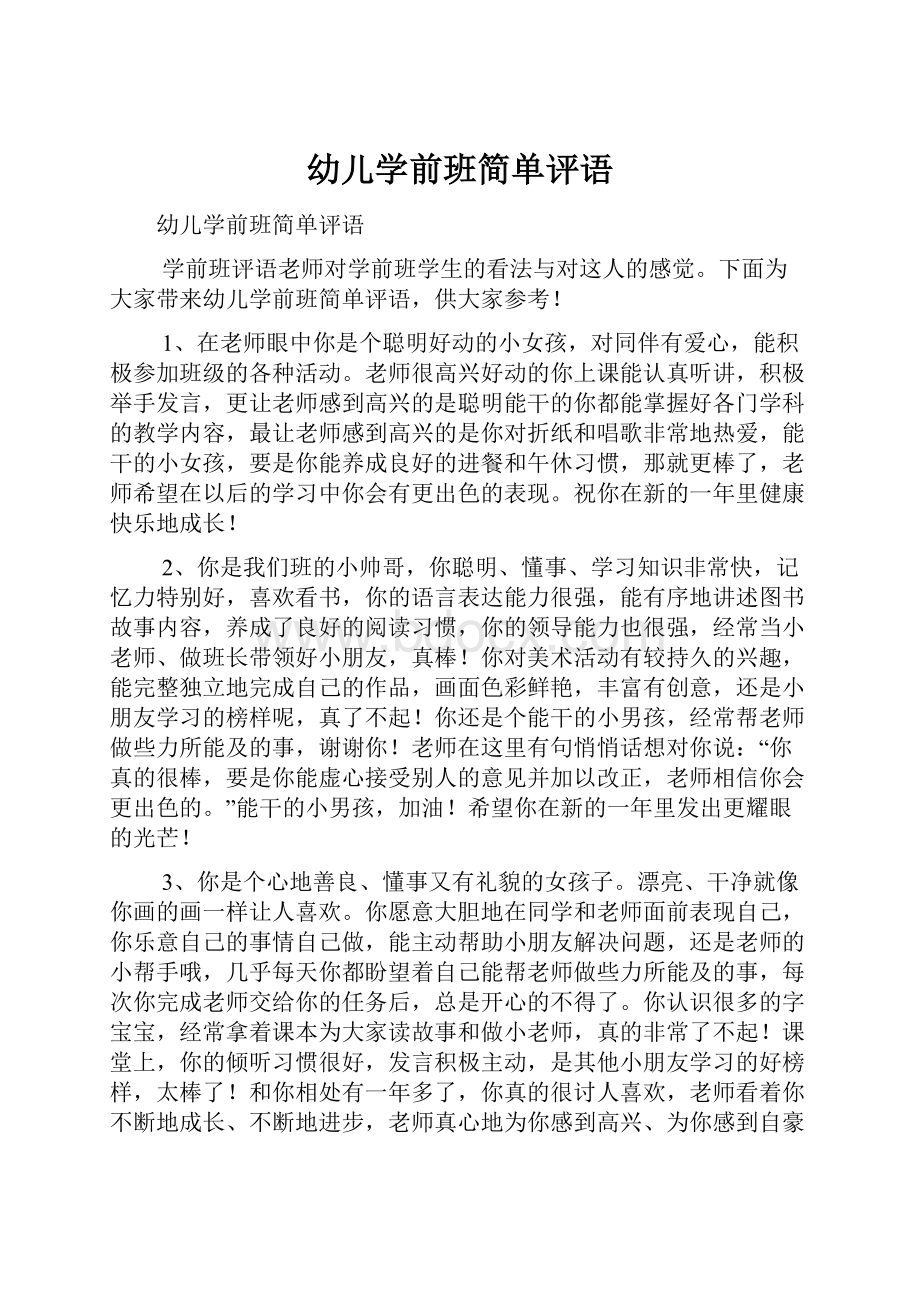 幼儿学前班简单评语.docx_第1页