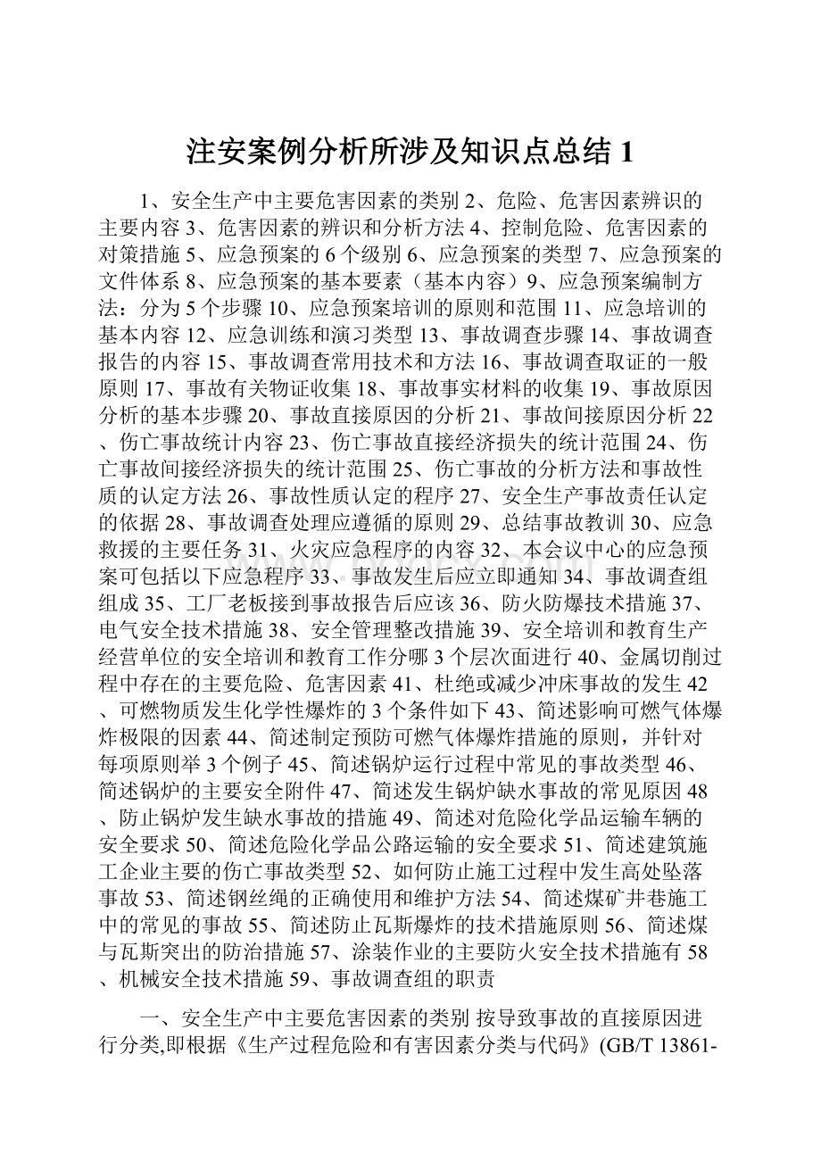 注安案例分析所涉及知识点总结1.docx_第1页