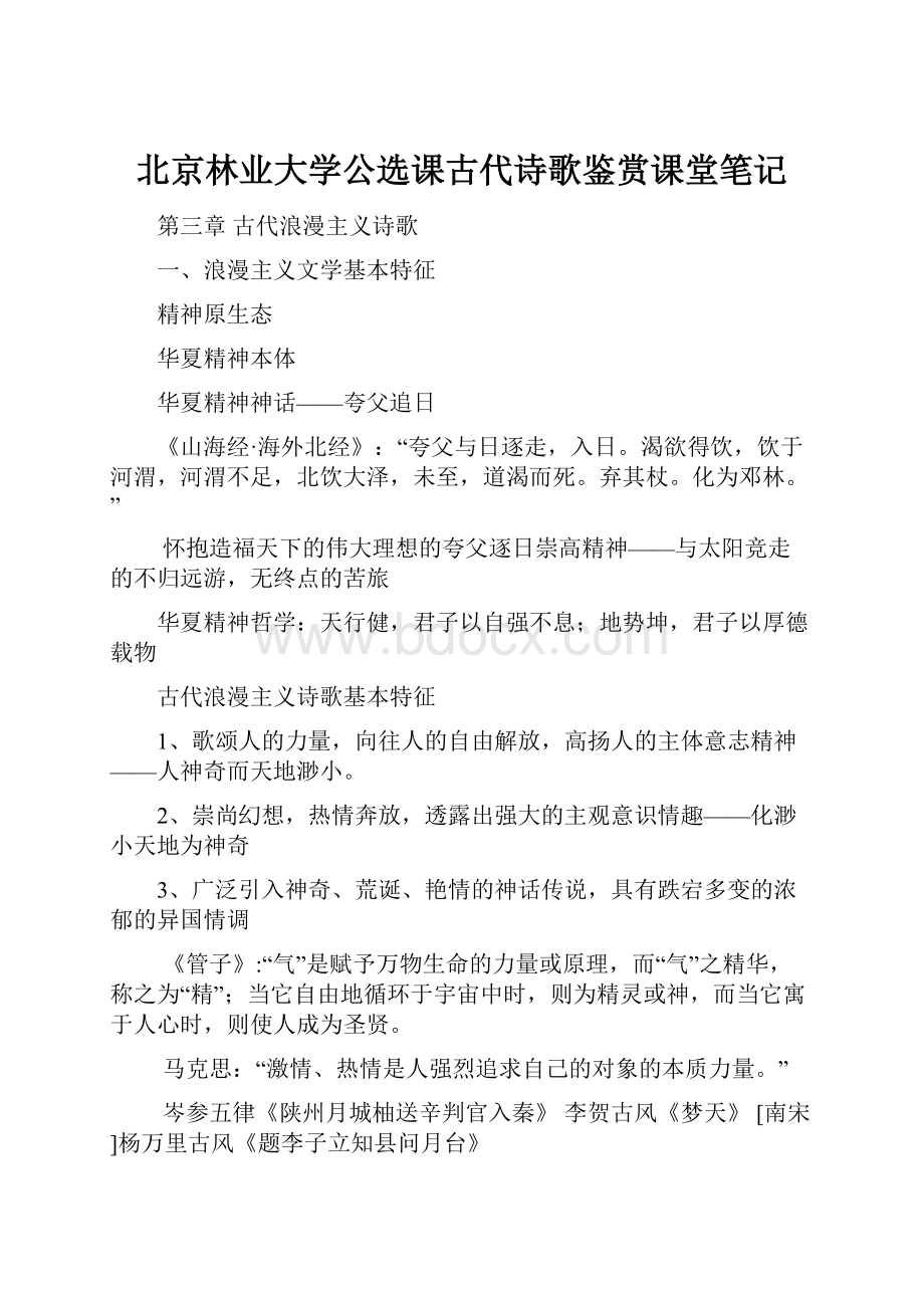 北京林业大学公选课古代诗歌鉴赏课堂笔记.docx