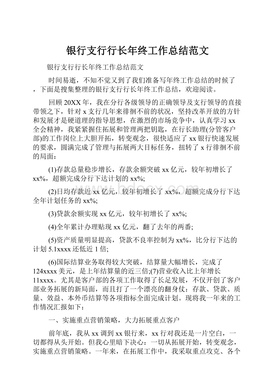 银行支行行长年终工作总结范文.docx_第1页