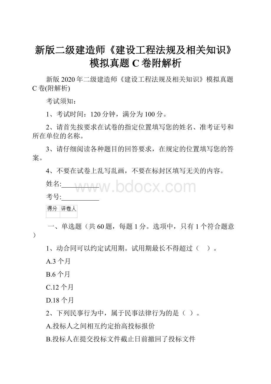 新版二级建造师《建设工程法规及相关知识》模拟真题C卷附解析.docx