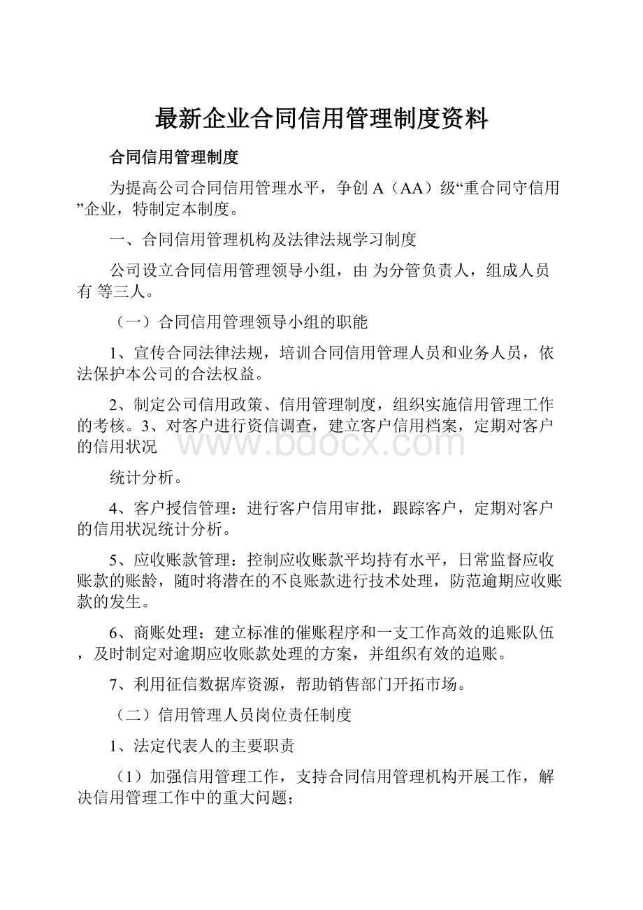 最新企业合同信用管理制度资料.docx