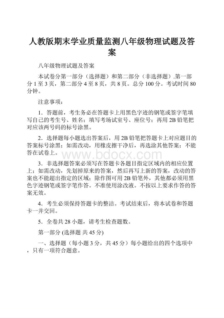 人教版期末学业质量监测八年级物理试题及答案.docx