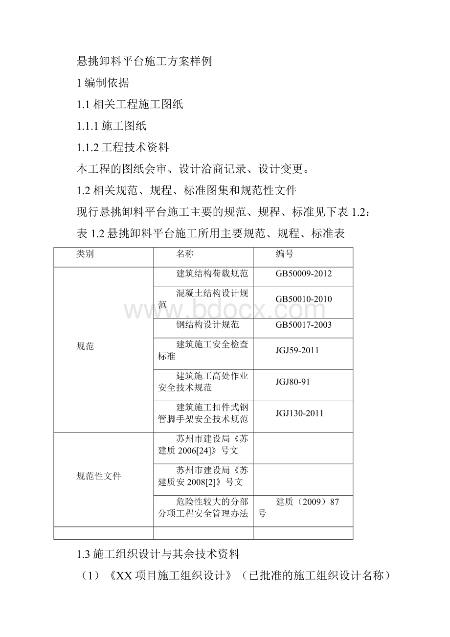 悬挑卸料平台施工方案样例.docx_第3页