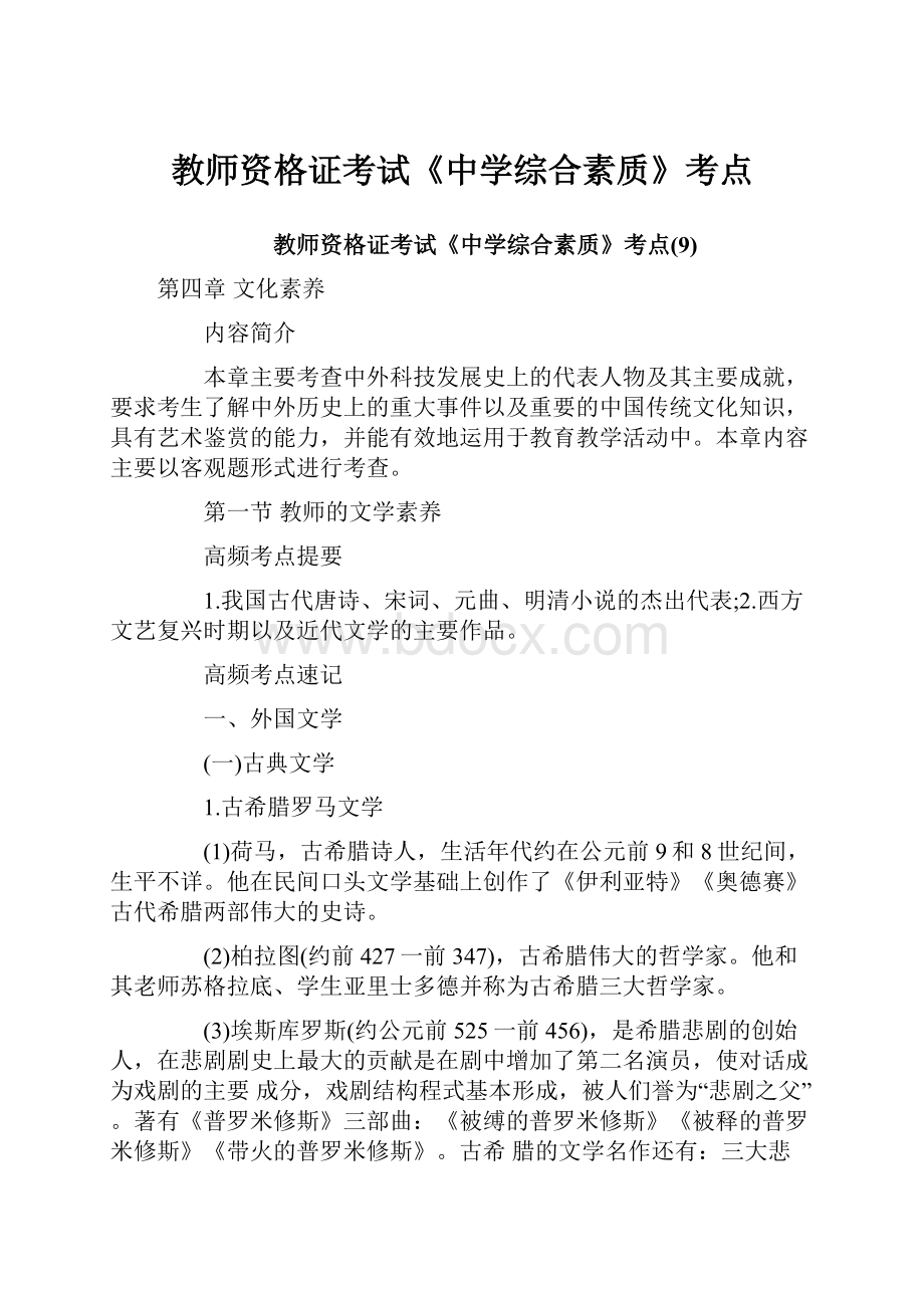 教师资格证考试《中学综合素质》考点.docx_第1页