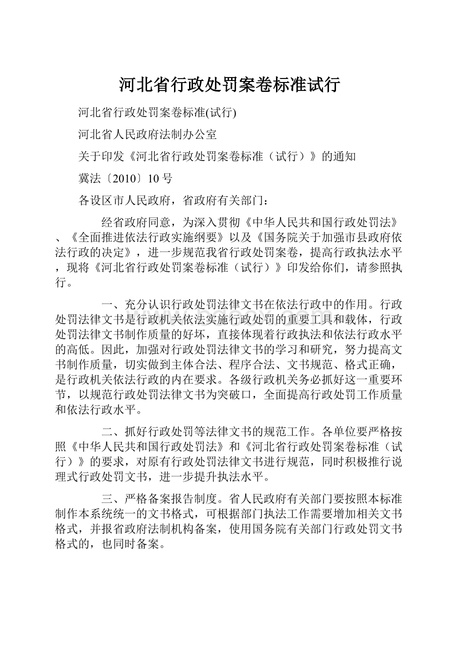 河北省行政处罚案卷标准试行.docx