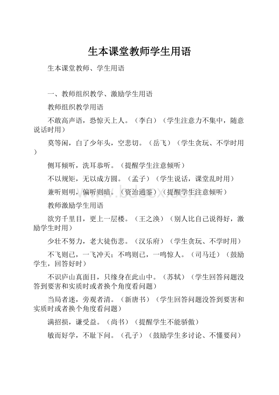 生本课堂教师学生用语.docx