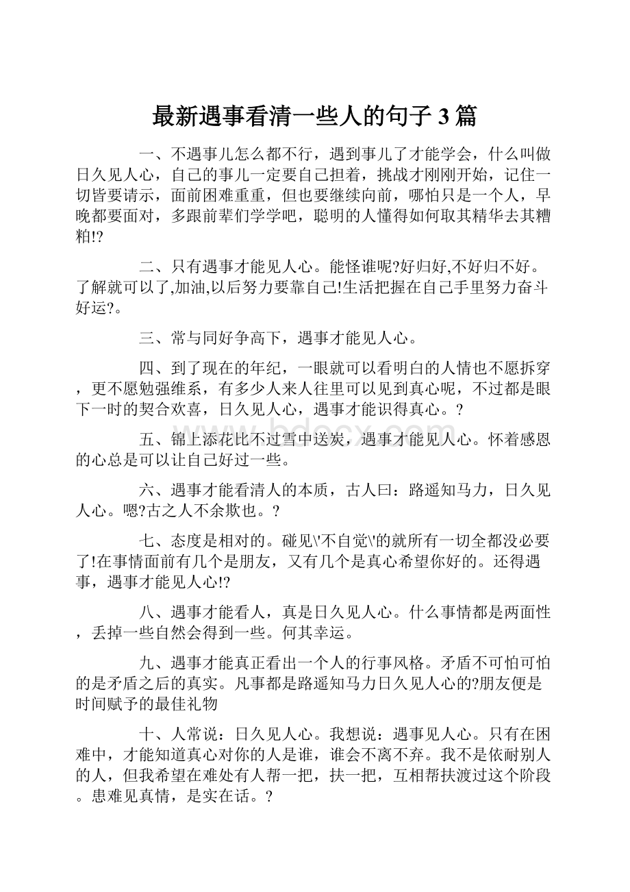 最新遇事看清一些人的句子3篇.docx