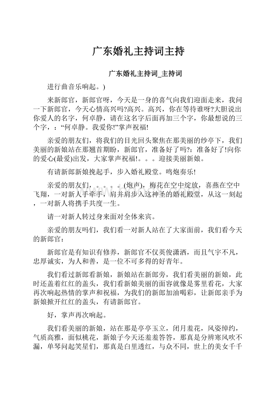 广东婚礼主持词主持.docx_第1页