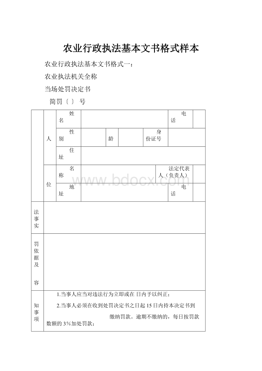 农业行政执法基本文书格式样本.docx