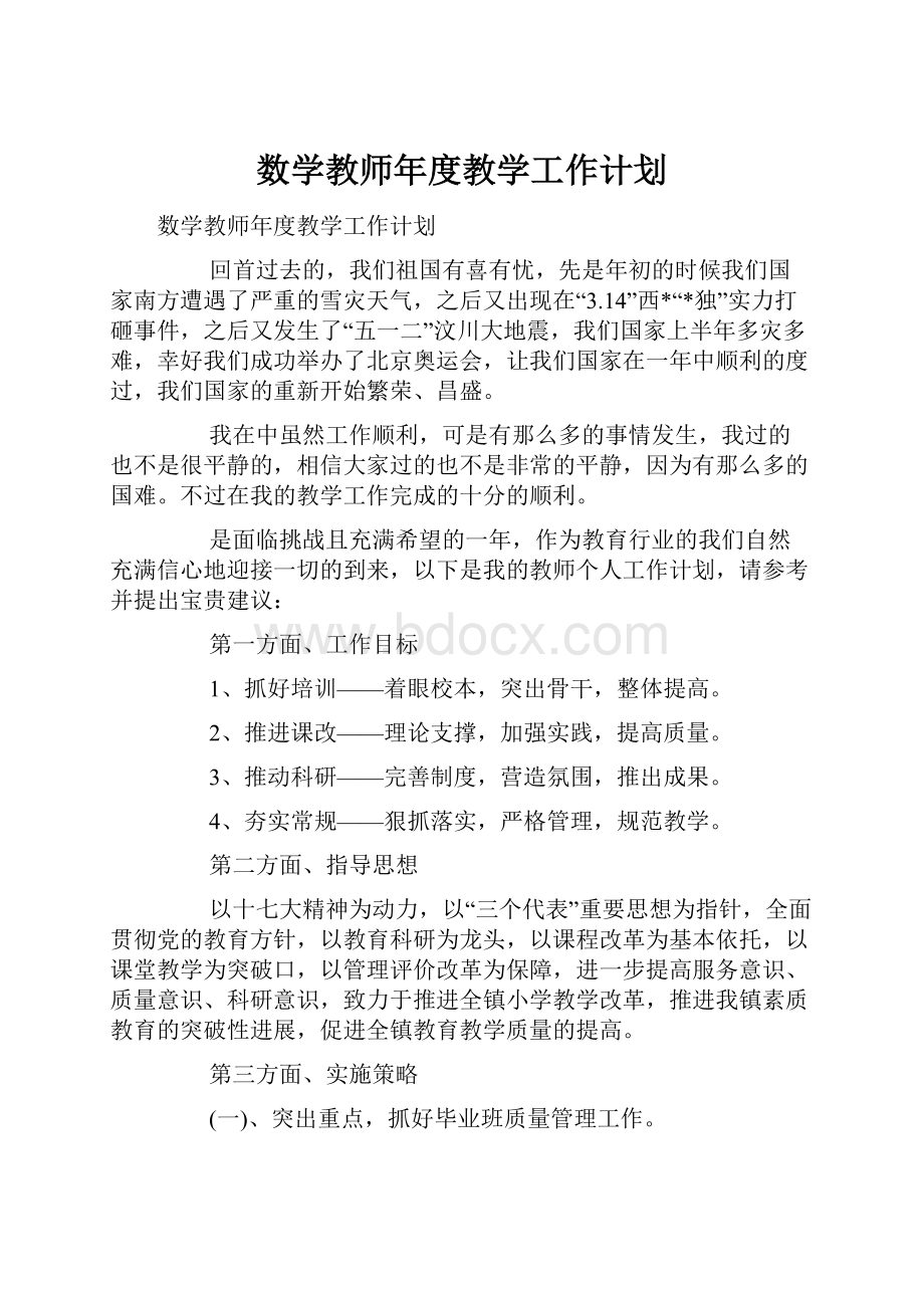 数学教师年度教学工作计划.docx_第1页