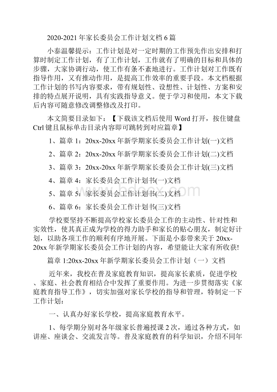 家长委员会工作计划文档6篇.docx_第2页