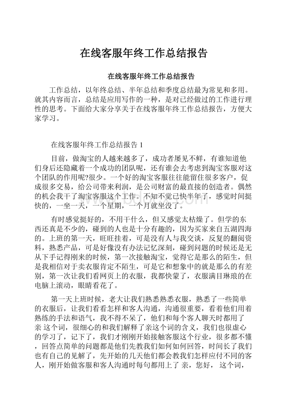 在线客服年终工作总结报告.docx_第1页