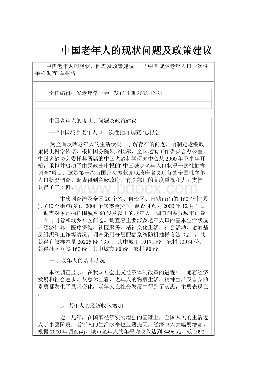 中国老年人的现状问题及政策建议.docx_第1页