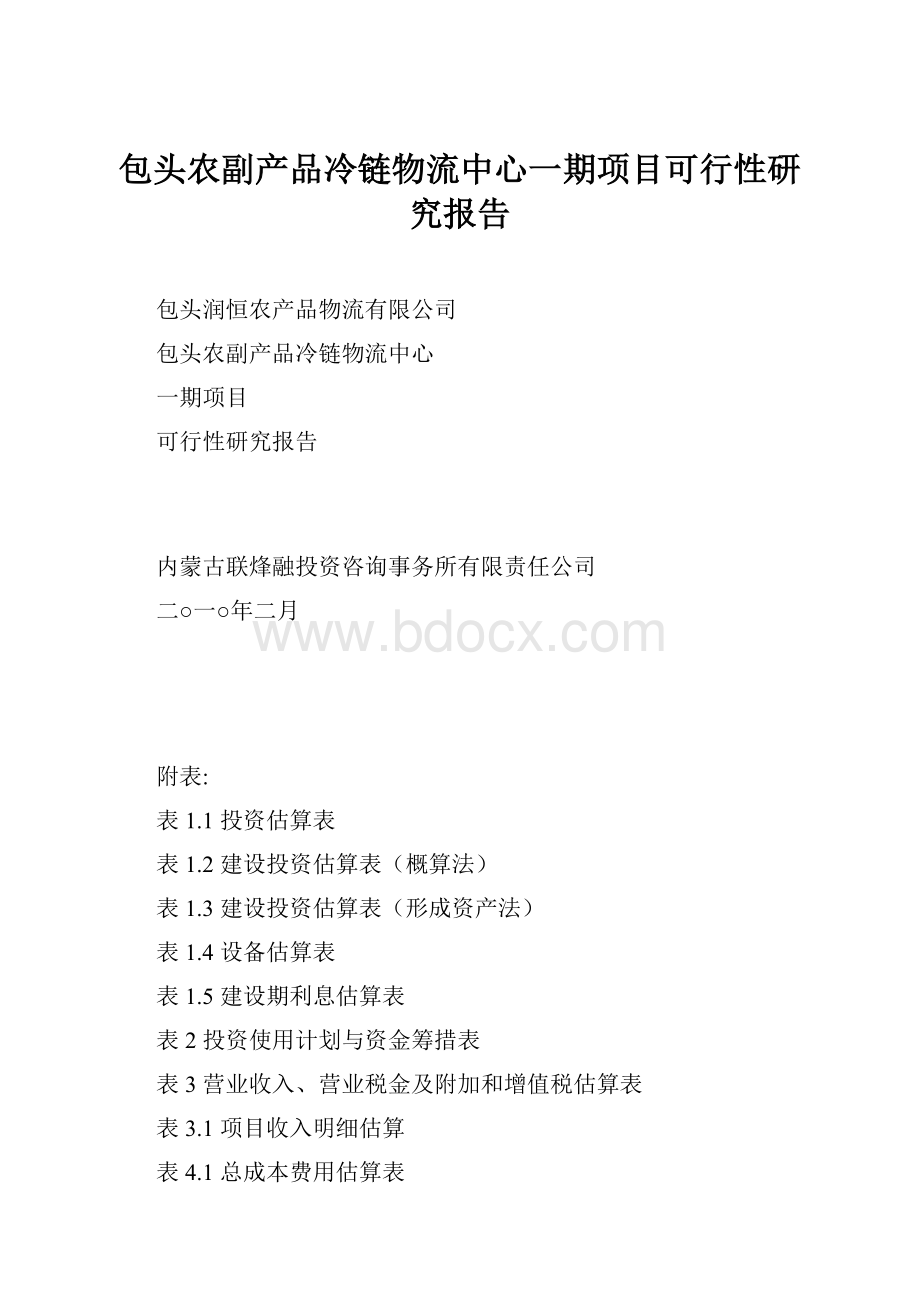 包头农副产品冷链物流中心一期项目可行性研究报告.docx