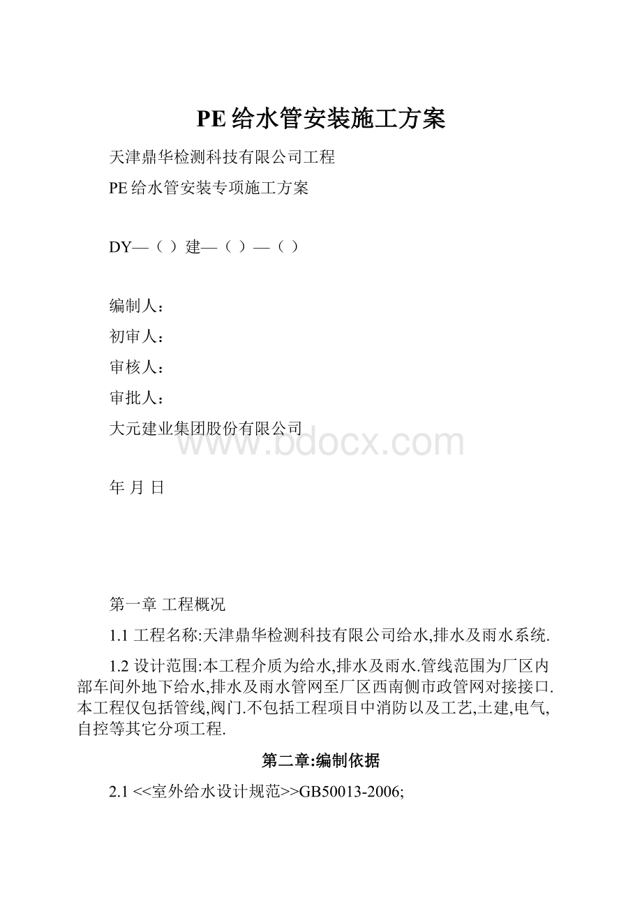 PE给水管安装施工方案.docx_第1页