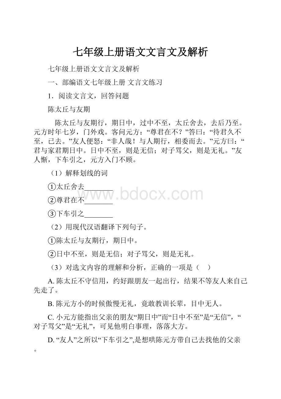 七年级上册语文文言文及解析.docx_第1页