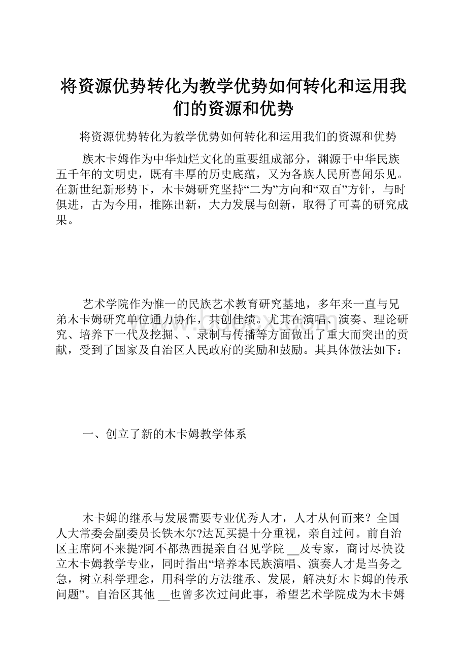 将资源优势转化为教学优势如何转化和运用我们的资源和优势.docx