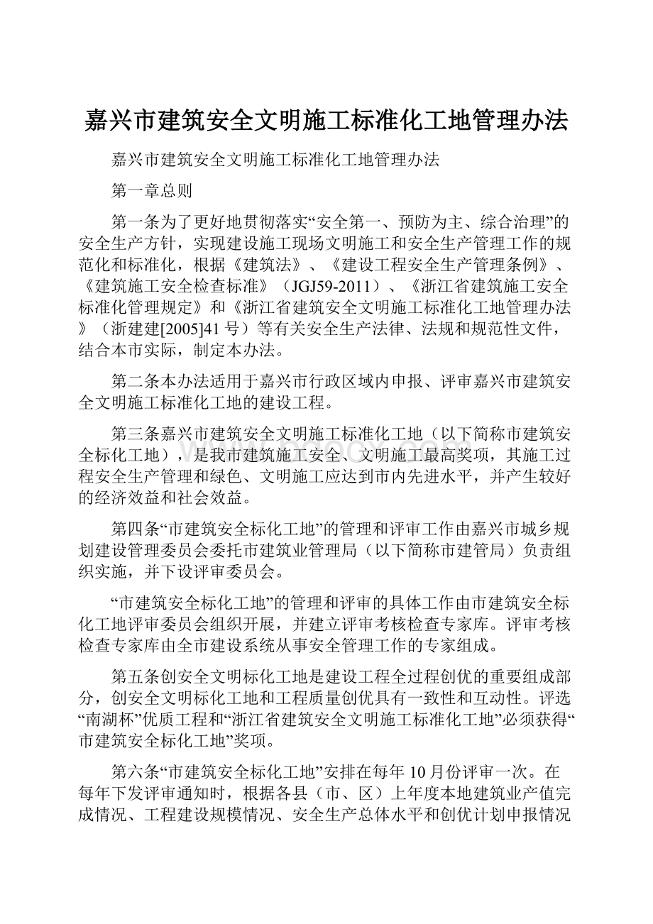 嘉兴市建筑安全文明施工标准化工地管理办法.docx