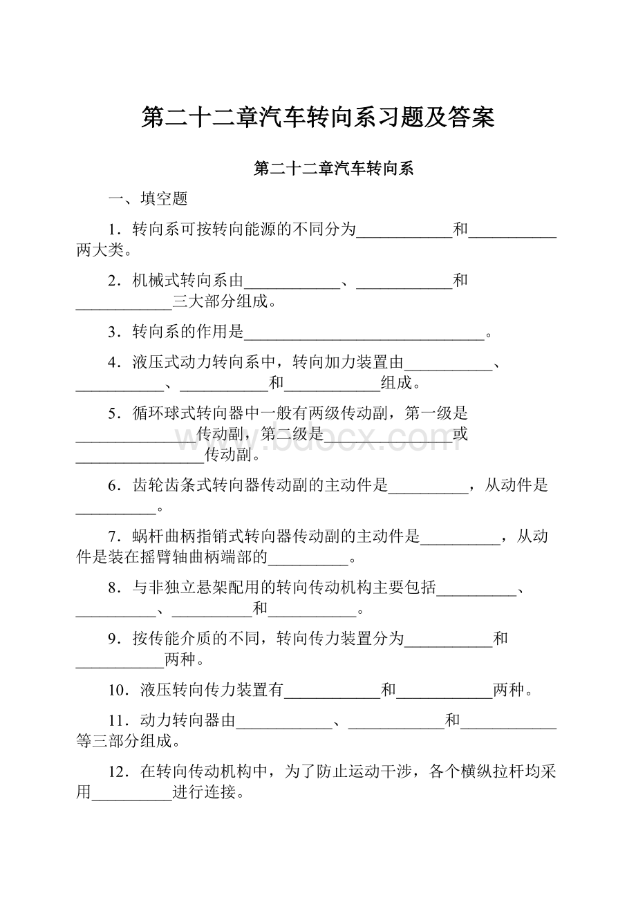 第二十二章汽车转向系习题及答案.docx_第1页