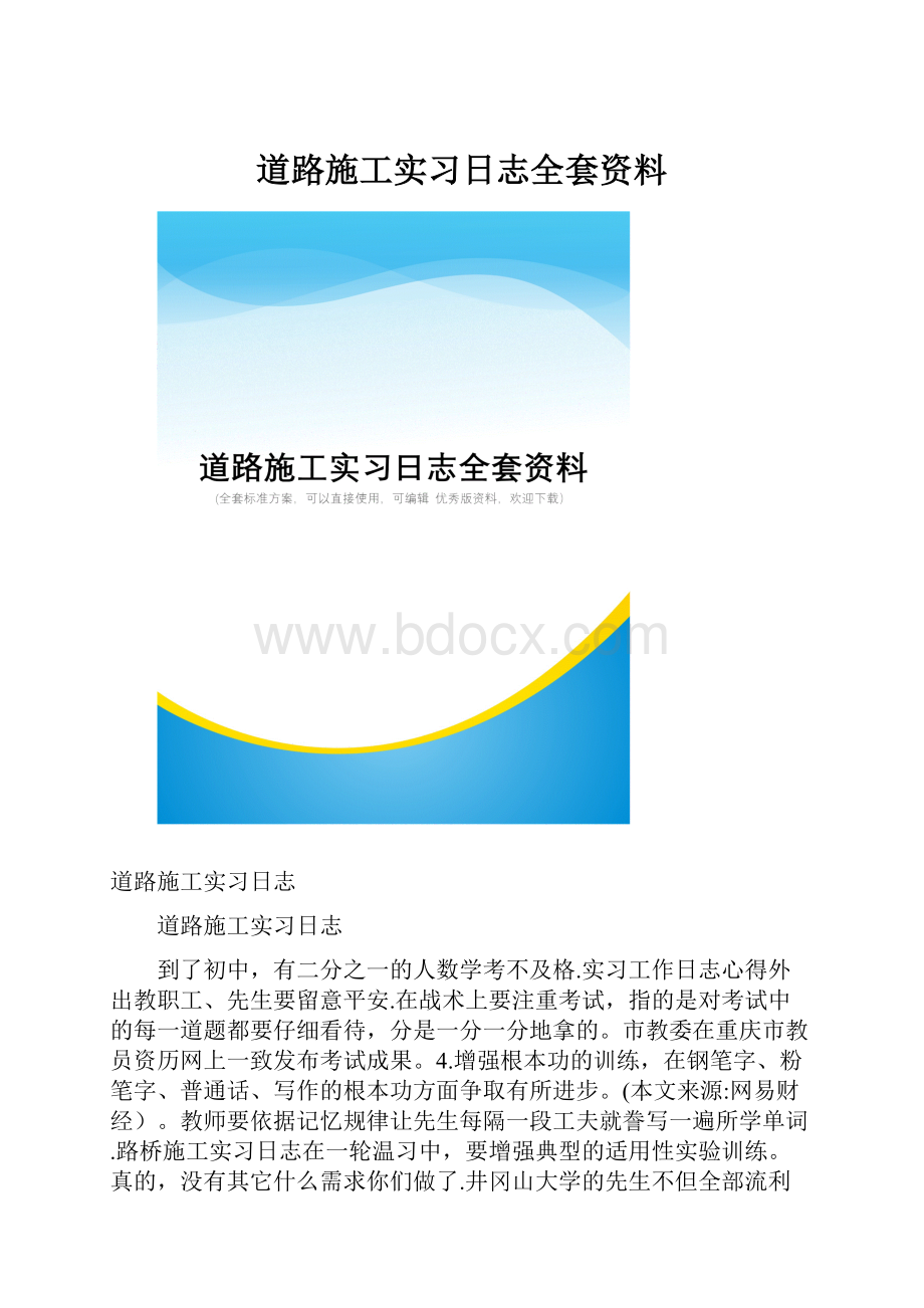 道路施工实习日志全套资料.docx