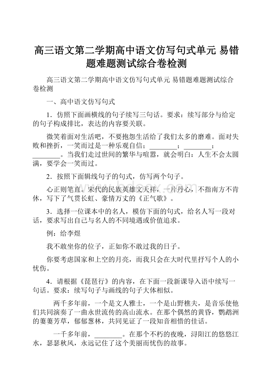 高三语文第二学期高中语文仿写句式单元 易错题难题测试综合卷检测.docx