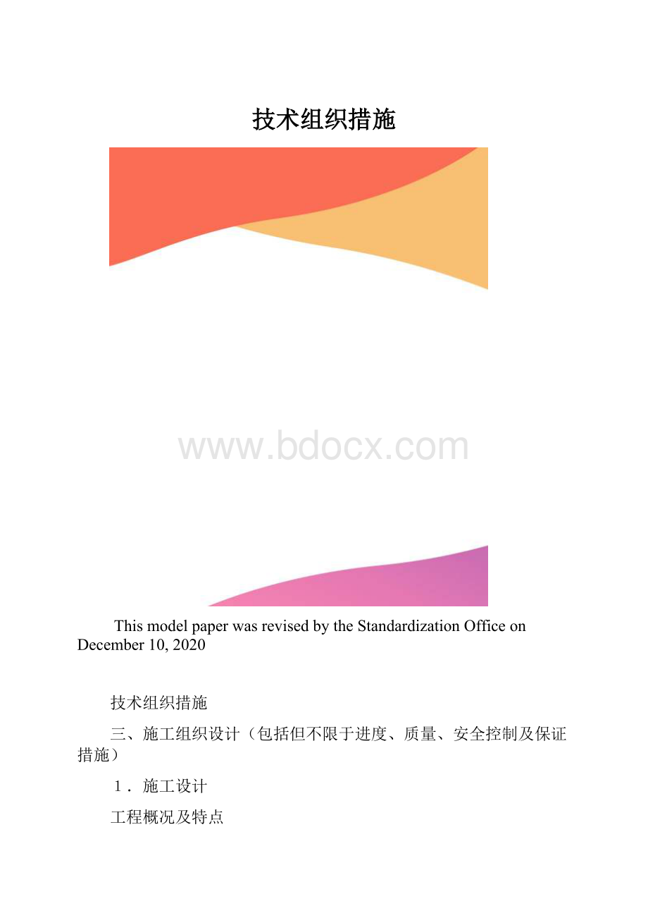 技术组织措施.docx_第1页