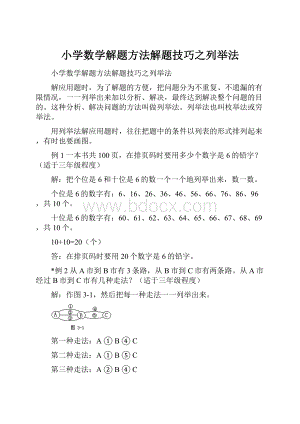 小学数学解题方法解题技巧之列举法.docx