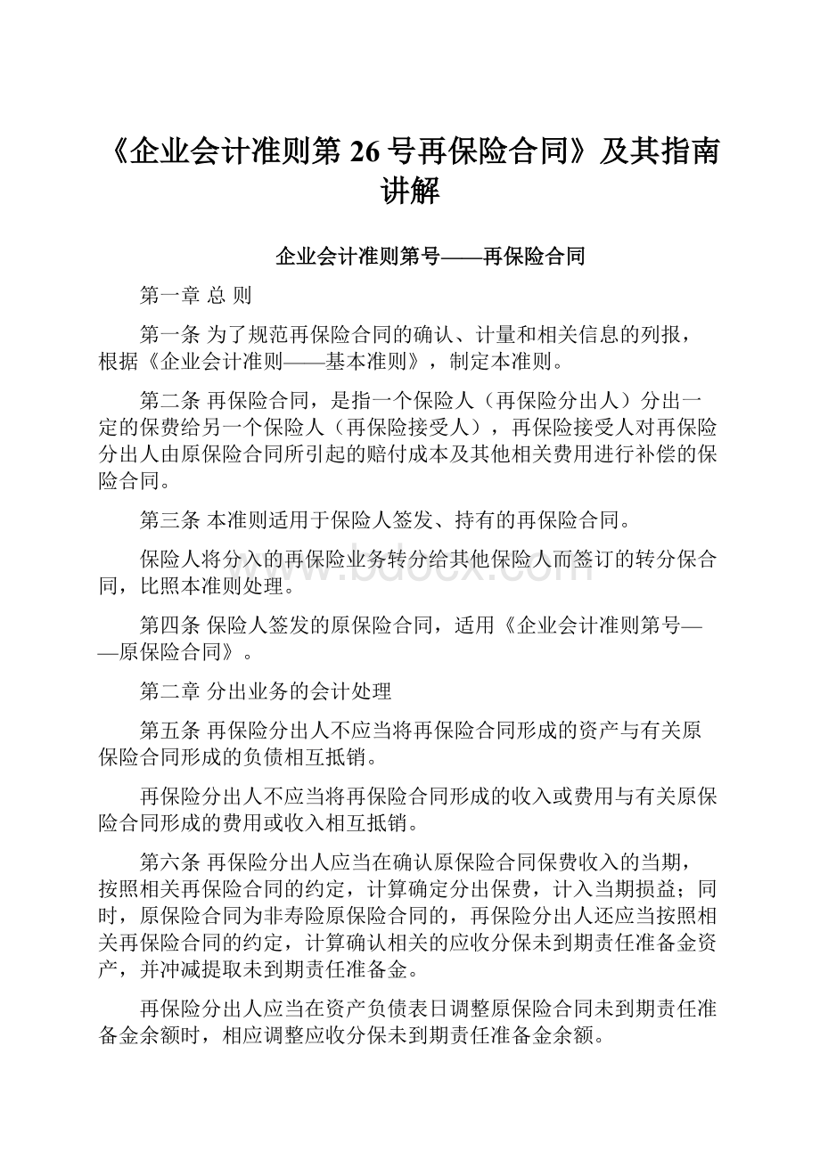 《企业会计准则第26号再保险合同》及其指南讲解.docx_第1页