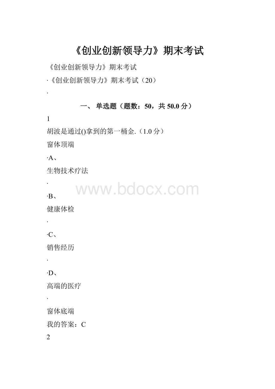 《创业创新领导力》期末考试.docx