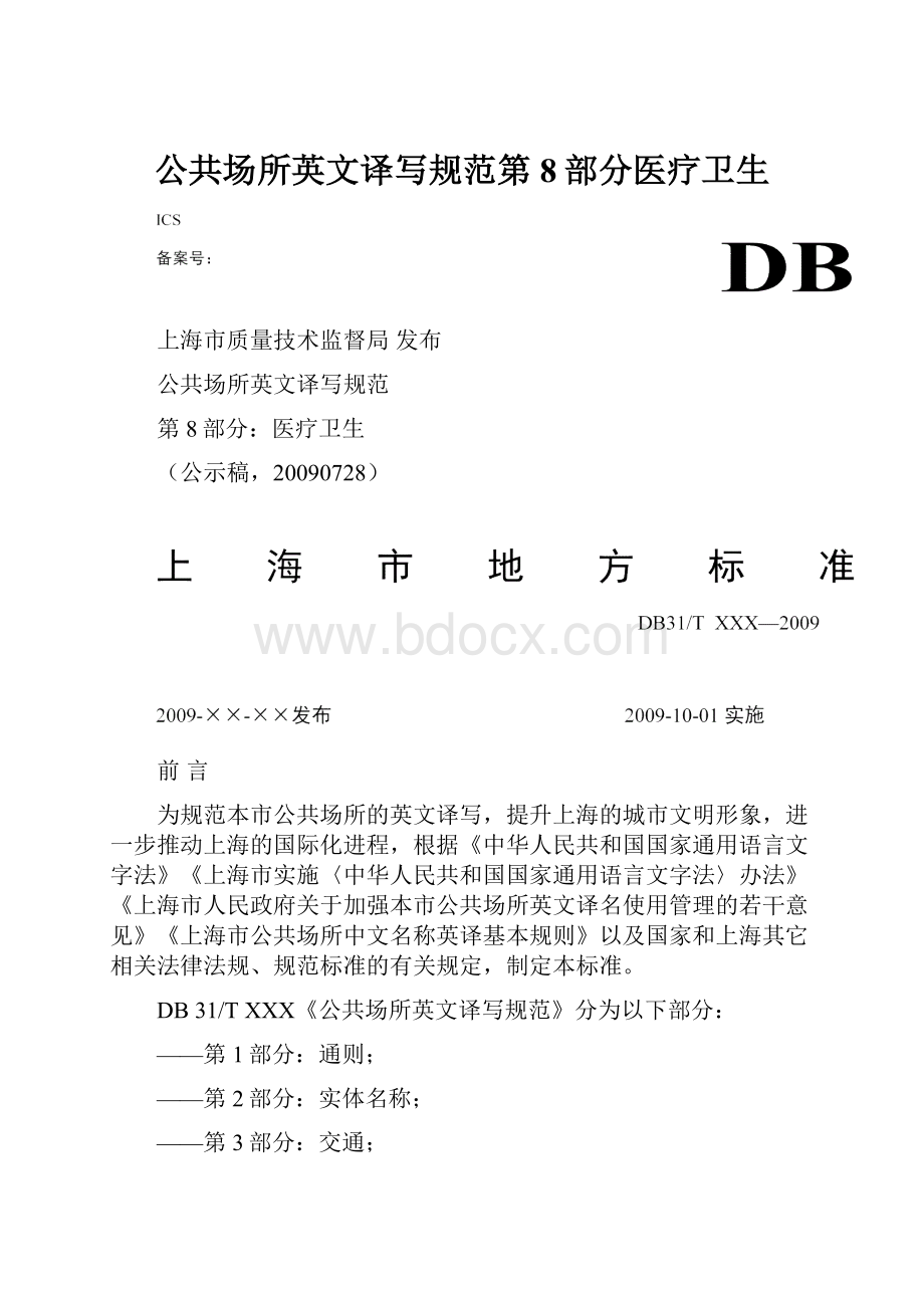 公共场所英文译写规范第8部分医疗卫生.docx_第1页