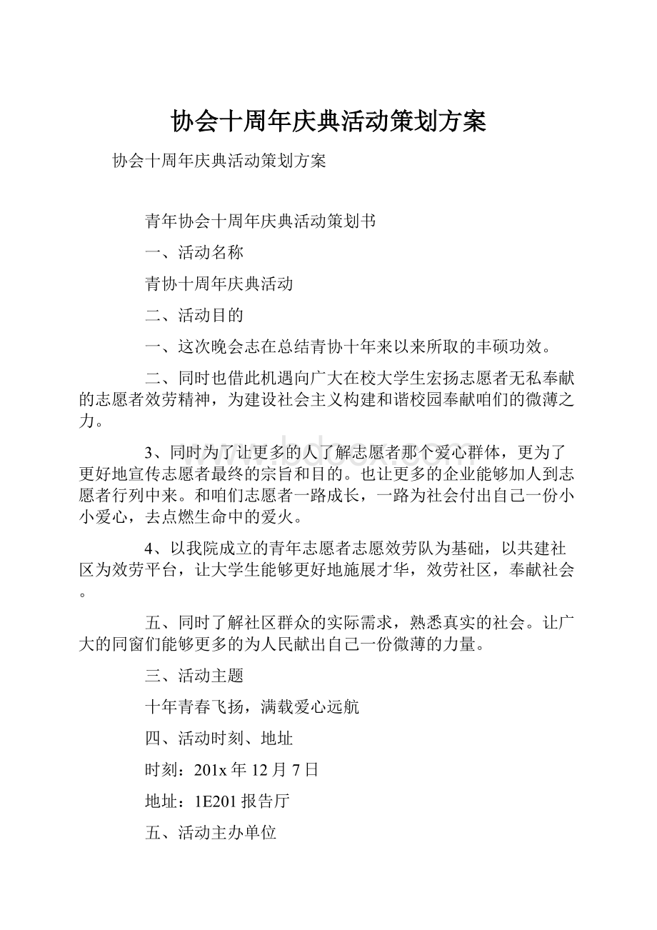 协会十周年庆典活动策划方案.docx