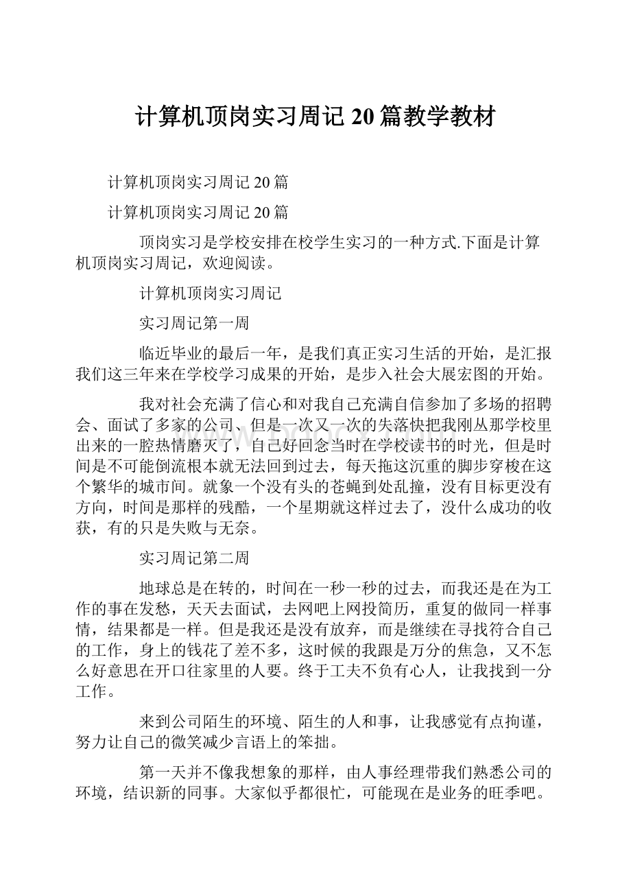 计算机顶岗实习周记20篇教学教材.docx_第1页