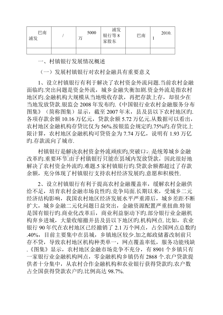 XX市发展改革村镇银行的配套政策研究报告方案.docx_第3页