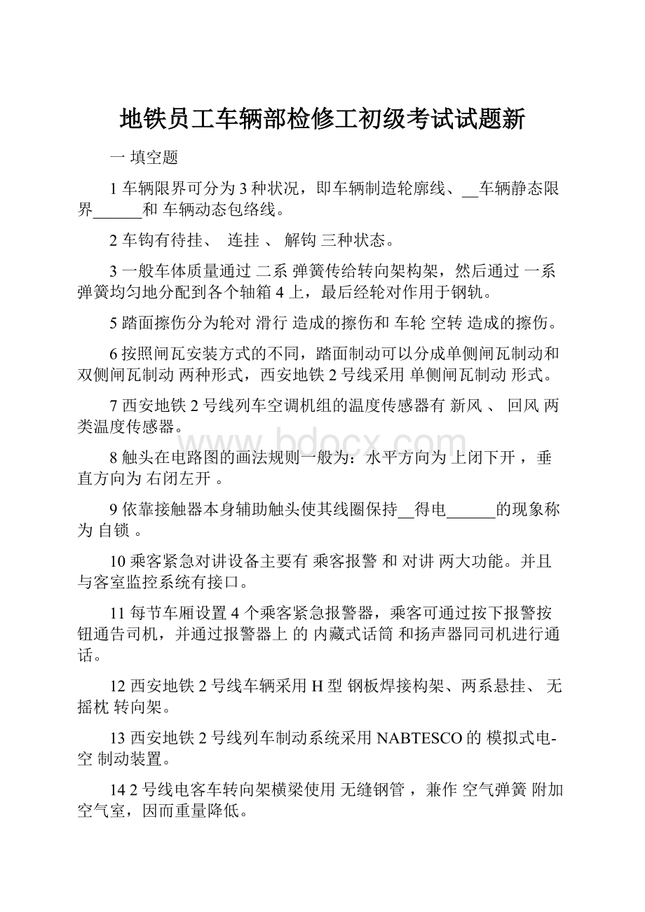 地铁员工车辆部检修工初级考试试题新.docx