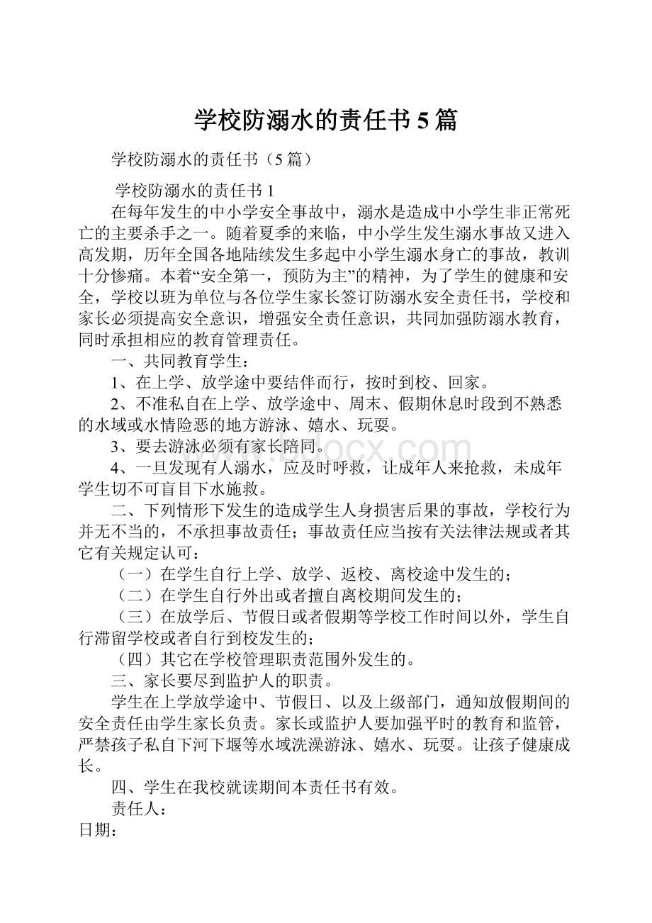 学校防溺水的责任书5篇.docx