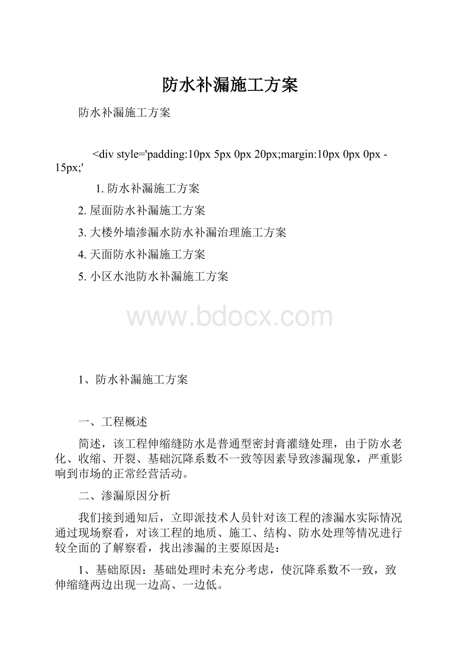 防水补漏施工方案.docx_第1页