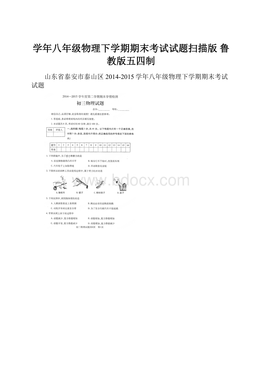 学年八年级物理下学期期末考试试题扫描版 鲁教版五四制.docx