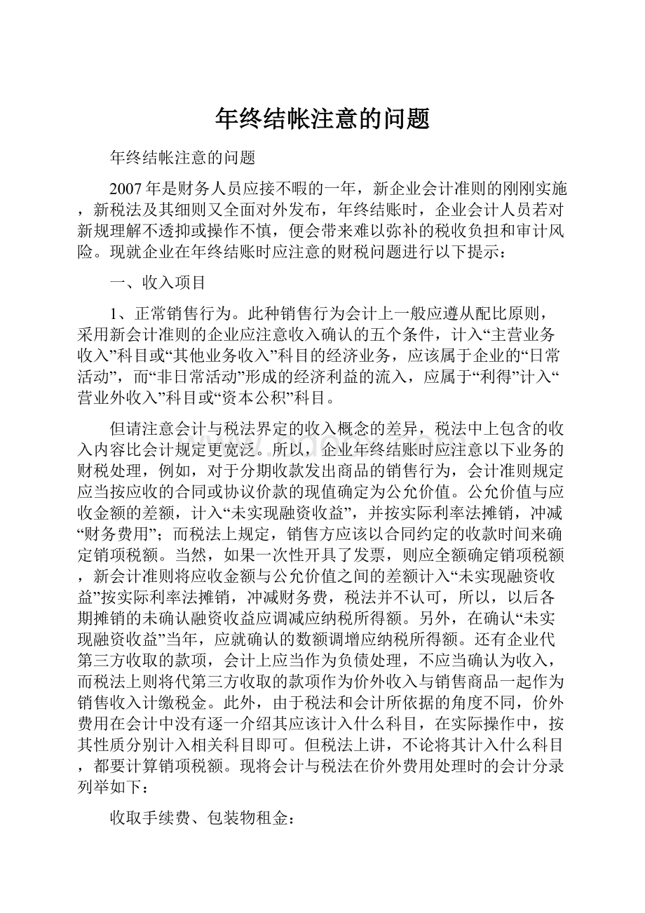 年终结帐注意的问题.docx