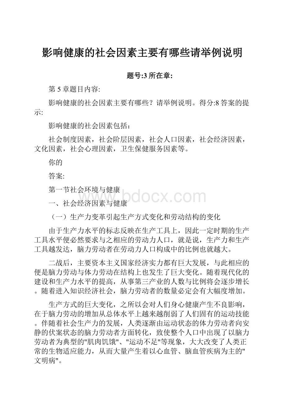 影响健康的社会因素主要有哪些请举例说明.docx_第1页