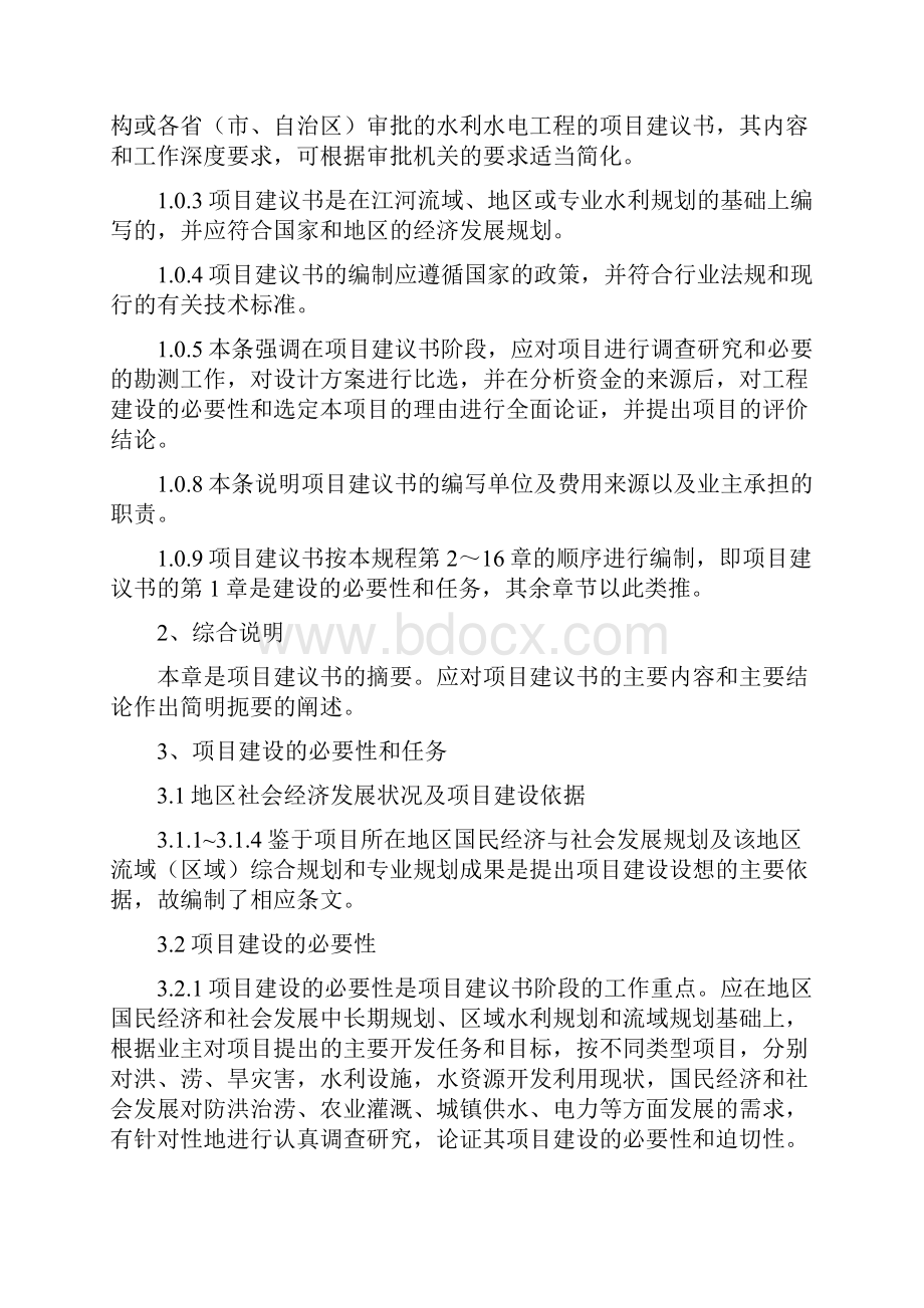 水利水电工程的项目建议书的编制规程工程类精品文档.docx_第2页