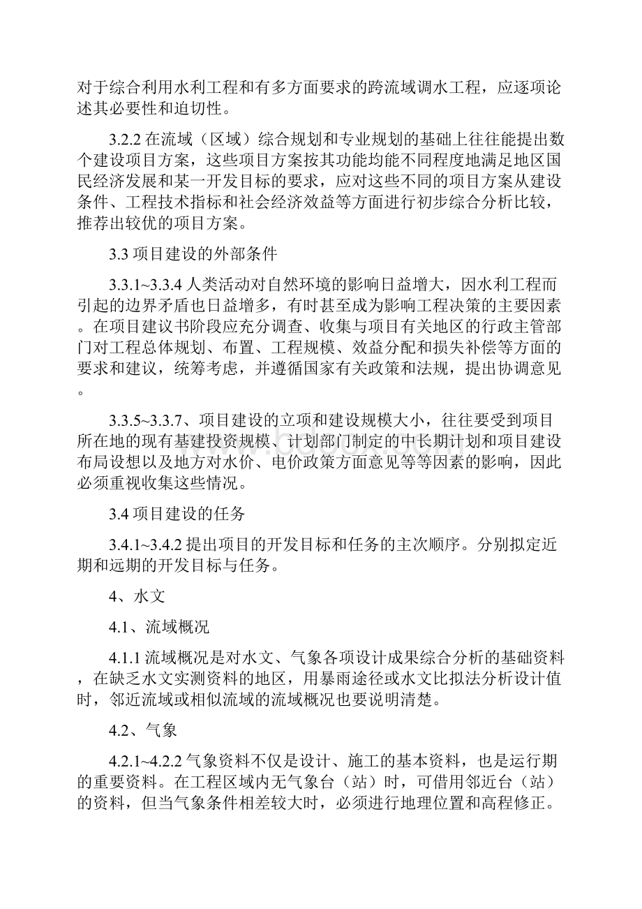 水利水电工程的项目建议书的编制规程工程类精品文档.docx_第3页