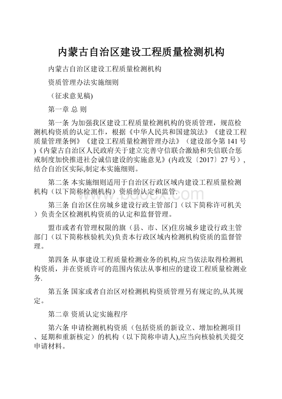 内蒙古自治区建设工程质量检测机构.docx_第1页