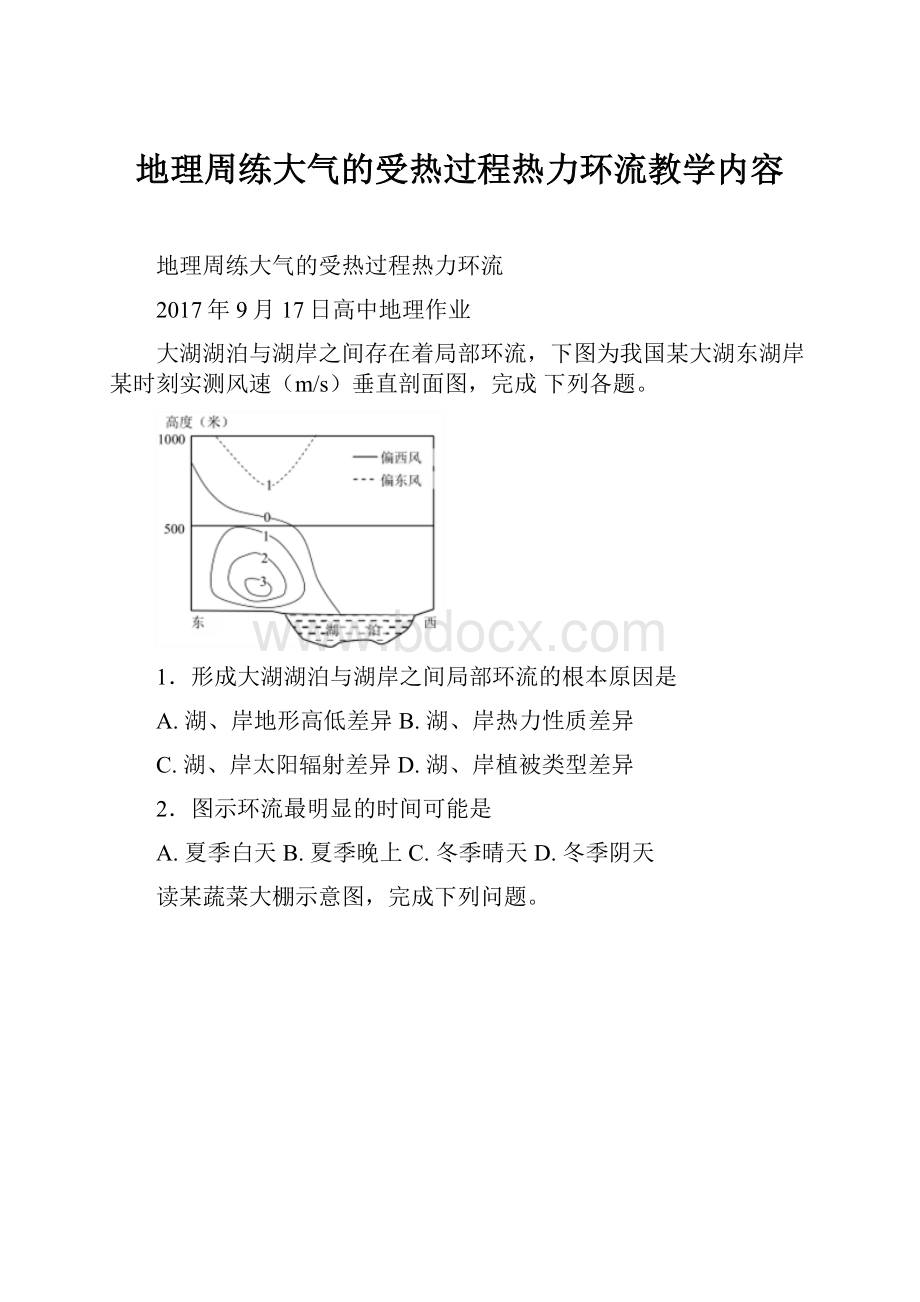 地理周练大气的受热过程热力环流教学内容.docx